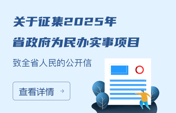 《關于征集2025年省政府為民辦實事項目致全省人民的公開信》