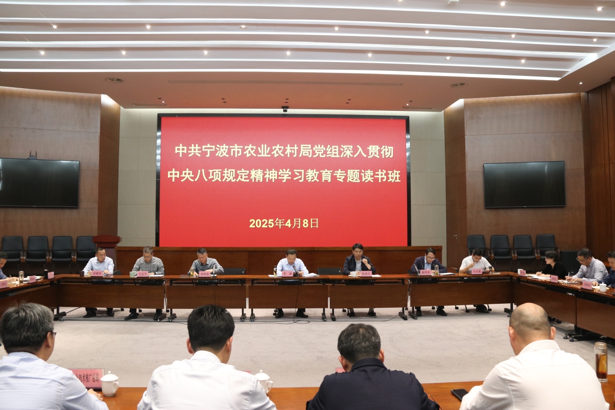 市農(nóng)業(yè)農(nóng)村局黨組舉行深入貫徹中央八項(xiàng)規(guī)定精神學(xué)習(xí)教育專題讀書班