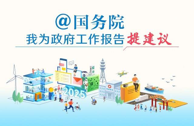 “@國務院 我為政府工作報告提建議”