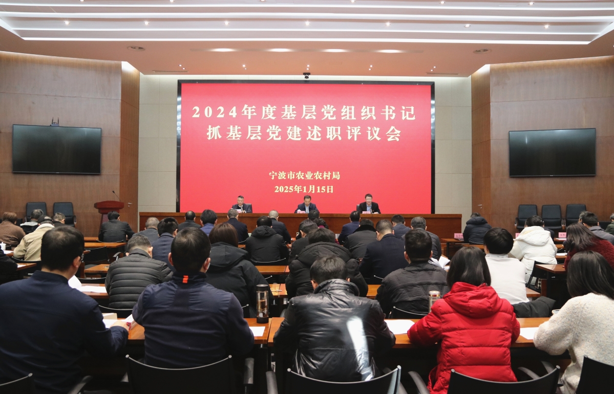 市農業農村局召開2024年度基層黨組織書記抓基層黨建述職評議會